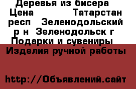   Деревья из бисера › Цена ­ 2 500 - Татарстан респ., Зеленодольский р-н, Зеленодольск г. Подарки и сувениры » Изделия ручной работы   